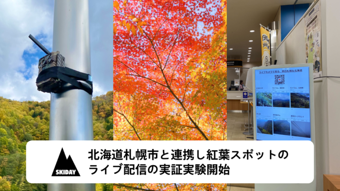 紅葉状況を「リアルタイムで一元的に見える化」するライブ配信を北海道さっぽろ観光案内所にて実証実験開始のメイン画像