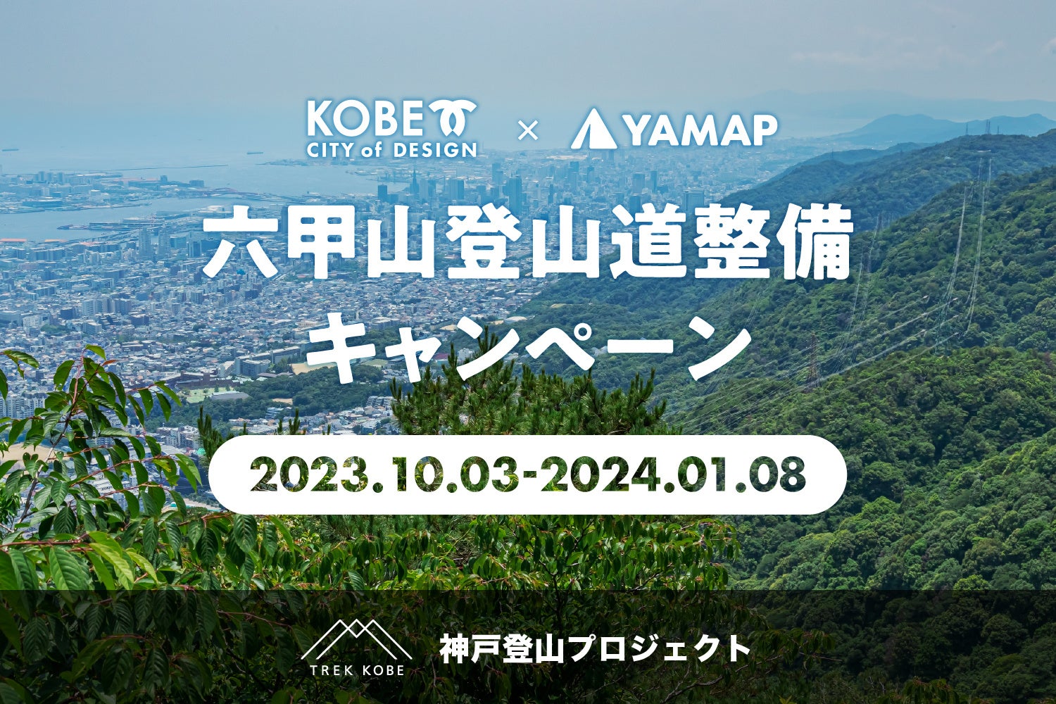 ヤマップ✖️神戸市　登山環境を向上へ　事業連携協定を締結のサブ画像2