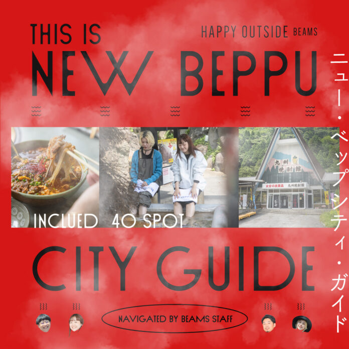 BEAMSの「HAPPY OUTSIDE BEAMS」が、大分県別府市のデジタルガイドとふるさと納税返礼品をプロデュース。のメイン画像