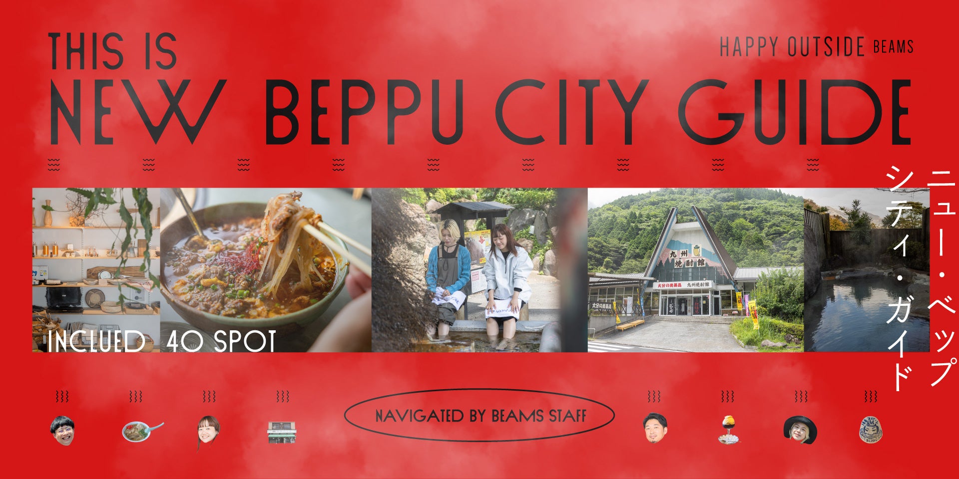 BEAMSの「HAPPY OUTSIDE BEAMS」が、大分県別府市のデジタルガイドとふるさと納税返礼品をプロデュース。のサブ画像1