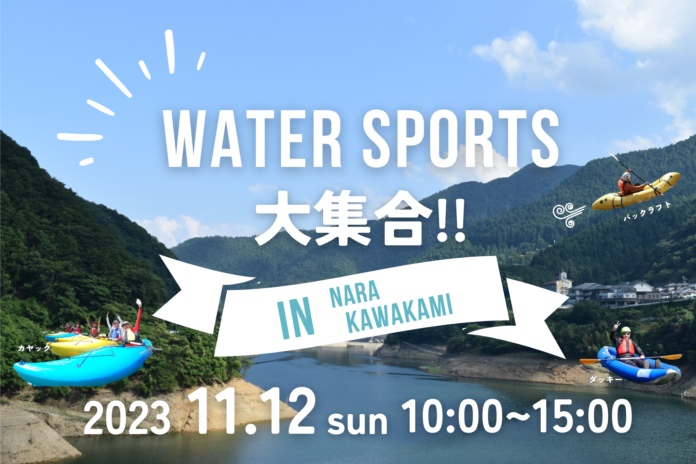 奈良県川上村・初開催！ウォータースポーツと食を楽しもう！～WATER SPORTS大集合！in Nara Kawakami～のメイン画像