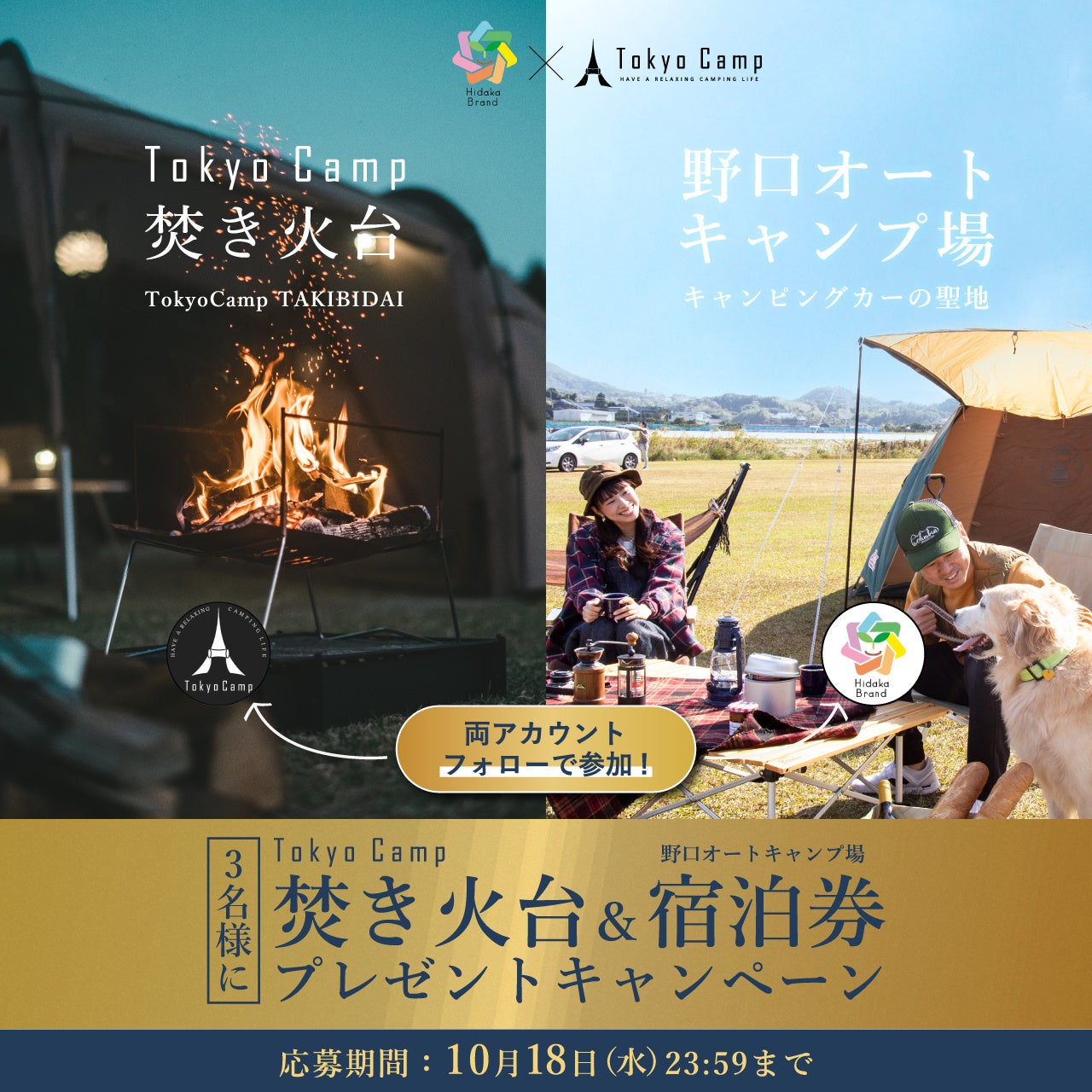 TokyoCamp焚き火台とキャンプ場宿泊券が当たるコラボキャンペーン第二弾開催！のサブ画像1