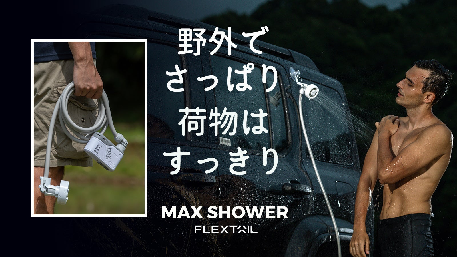 110分も使える充電式アウトドアシャワーMAX SHOWER日本初上陸！のサブ画像1
