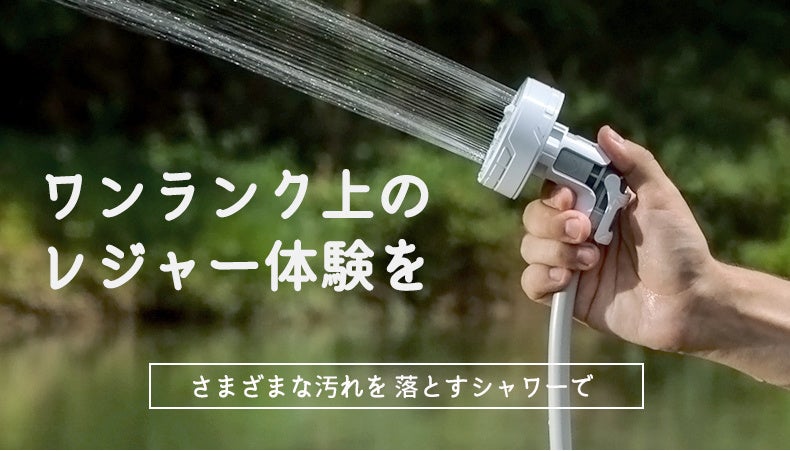 110分も使える充電式アウトドアシャワーMAX SHOWER日本初上陸！のサブ画像2