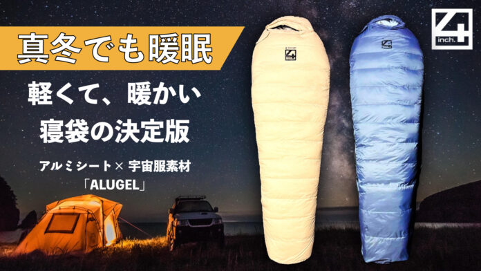 アルミシート×宇宙服素材　軽くて暖かい最新の寝袋「ALUGEL Sleeping Bag」が誕生のメイン画像