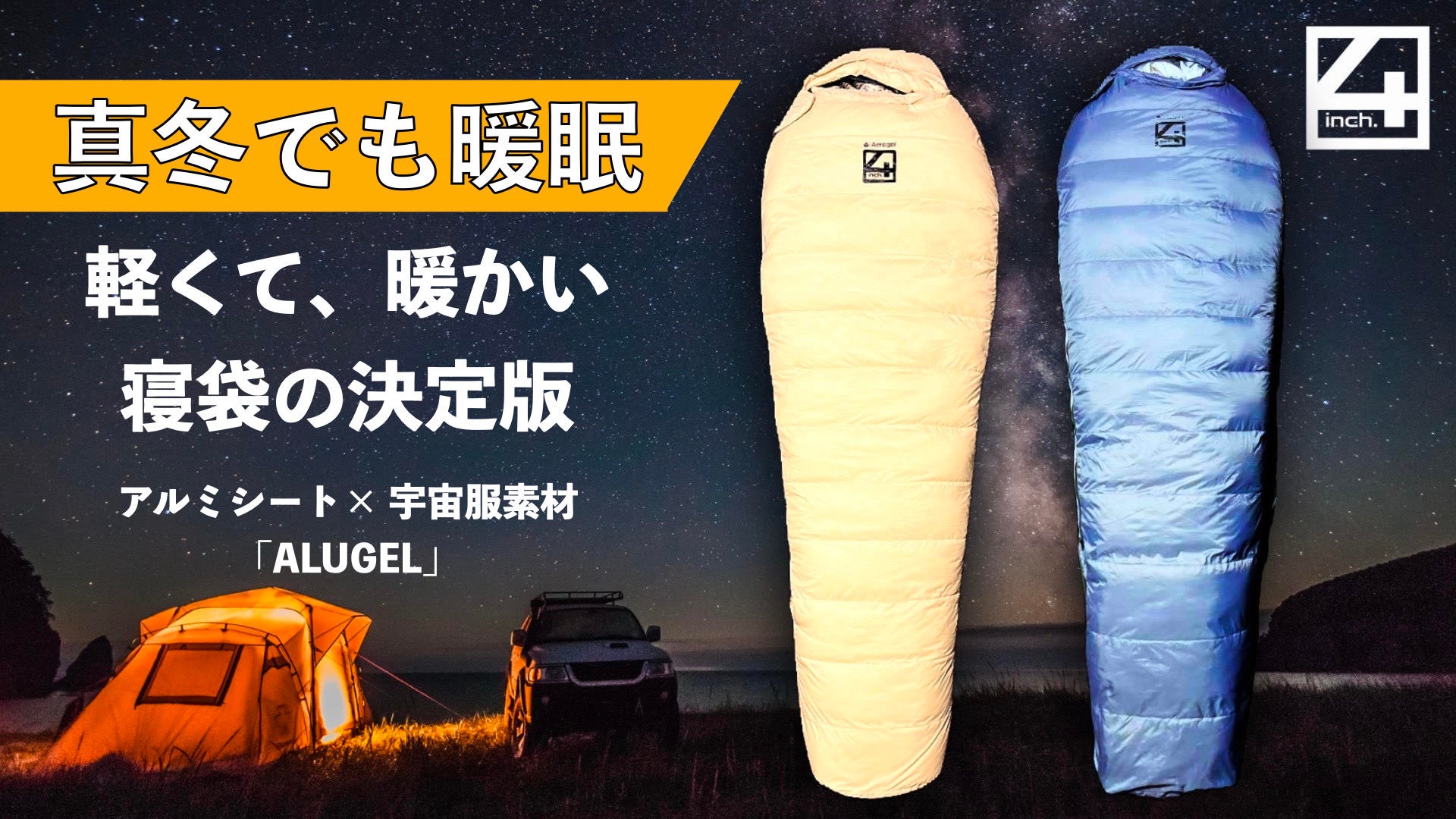 アルミシート×宇宙服素材　軽くて暖かい最新の寝袋「ALUGEL Sleeping Bag」が誕生のサブ画像1
