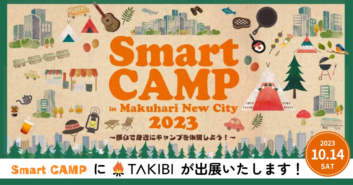 【アウトドアイベント出展】「Smart CAMP in Makuhari New City 2023」にTAKIBIが出展いたします。のサブ画像1