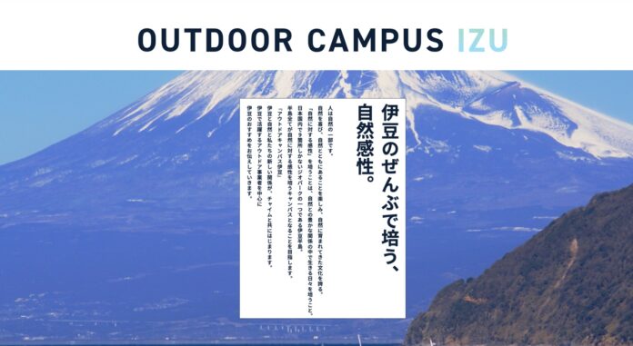 伊豆で活躍するアウトドア事業者と共につくり、伊豆の魅力を発信するポータルサイト 「OUTDOOR CAMPUS IZU」10月30日オープンのメイン画像
