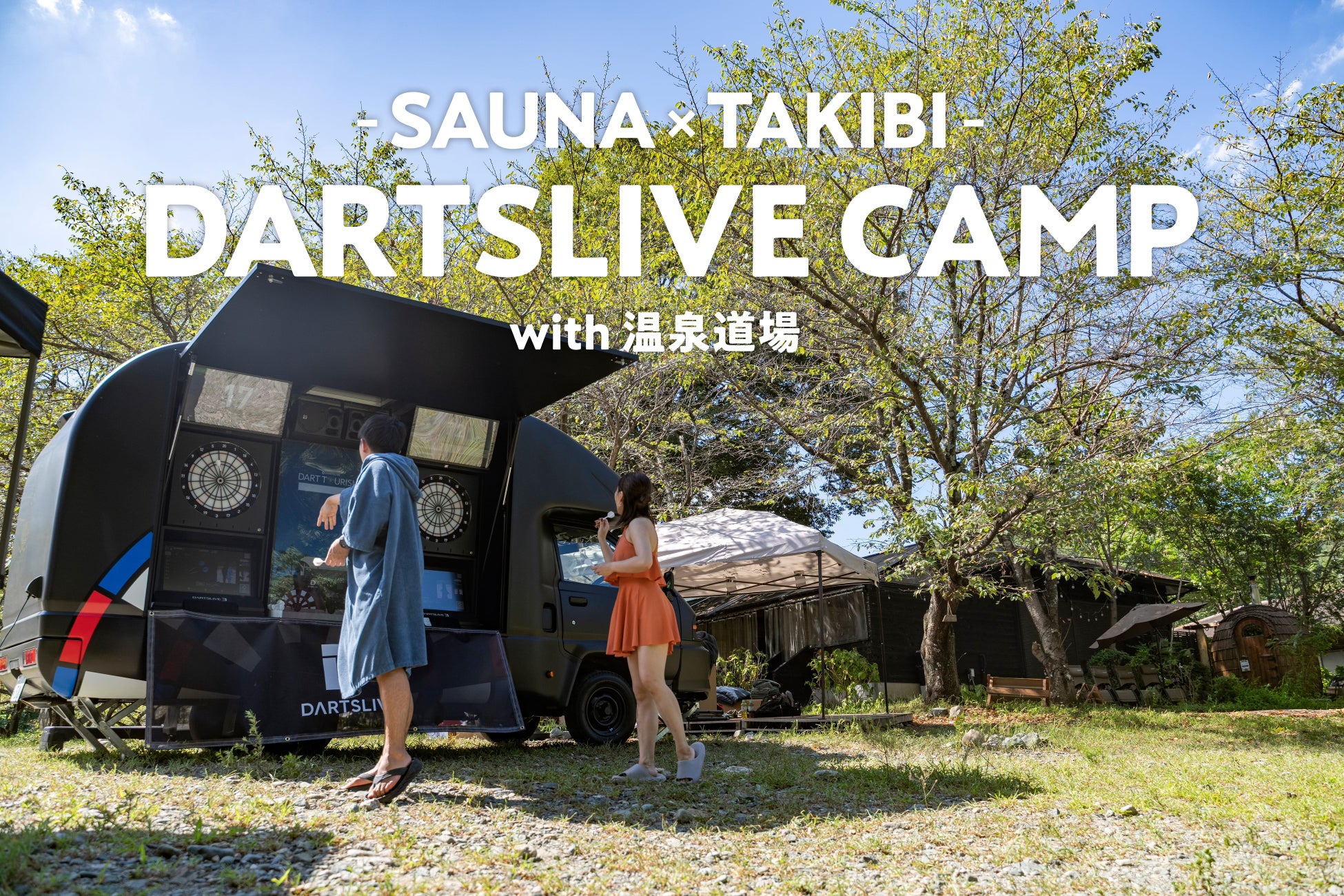 ダーツとアウトドアサウナが楽しめる「DARTSLIVE CAMP～SAUNA×TAKIBI～ with 温泉道場」を開催のサブ画像1