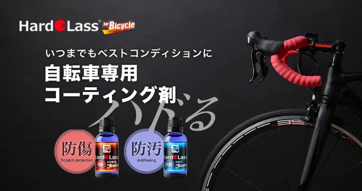 ハドラス、自転車パーツの展示会「サイクルフェス ㏌ 東京2023」に出展！様々なアスリートに認められた自転車専用コーティング剤「ハドラス for Bicycle」をご紹介！！のサブ画像2