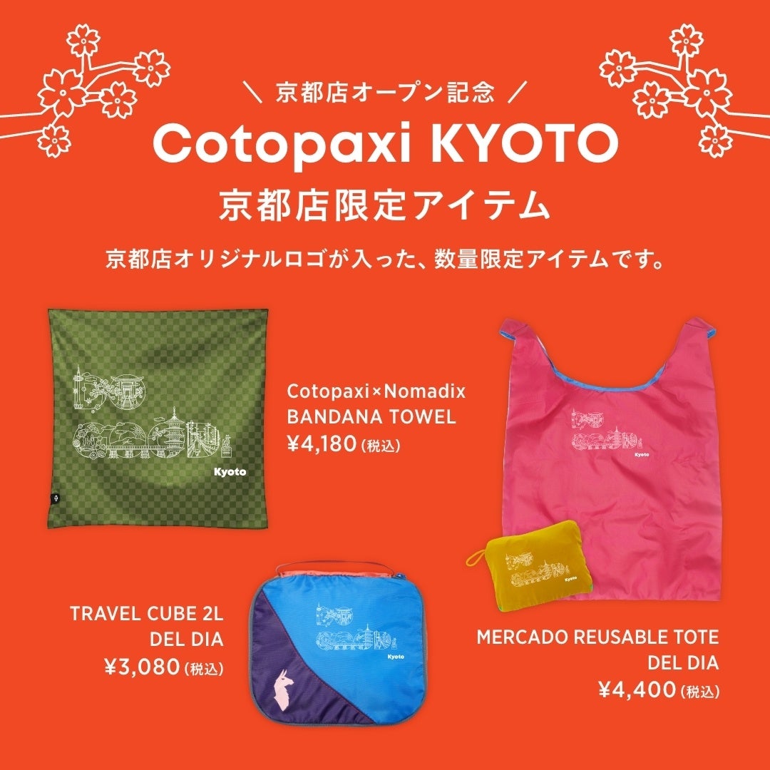【10月17日(火)グランドオープン】京都高島屋 S.C.「T8（ティーエイト）」に、Cotopaxi KYOTOが出店。残材を利用したバッグをはじめ、環境に配慮した新世代のアウトドアギアを展開。のサブ画像3