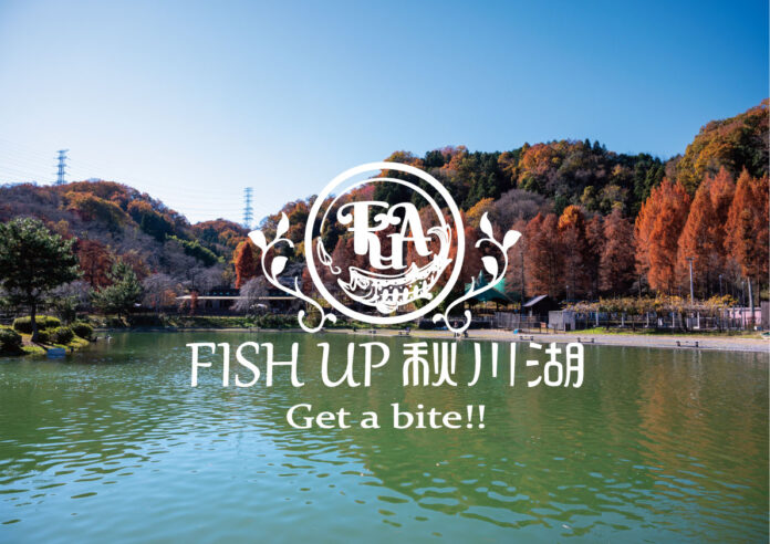 「FISH UP 秋川湖」2023年シーズン解禁！！のメイン画像