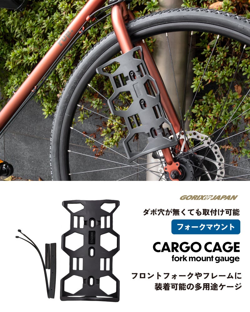 自転車パーツブランド「GORIX」が新商品の、多用途ケージ(CARGO CAGE)のXプレゼントキャンペーンを開催!!【10/9(月)23:59まで】のサブ画像2