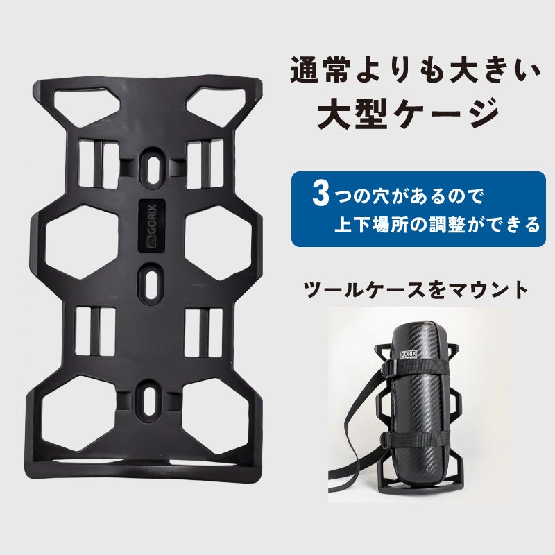 自転車パーツブランド「GORIX」が新商品の、多用途ケージ(CARGO CAGE)のXプレゼントキャンペーンを開催!!【10/9(月)23:59まで】のサブ画像4