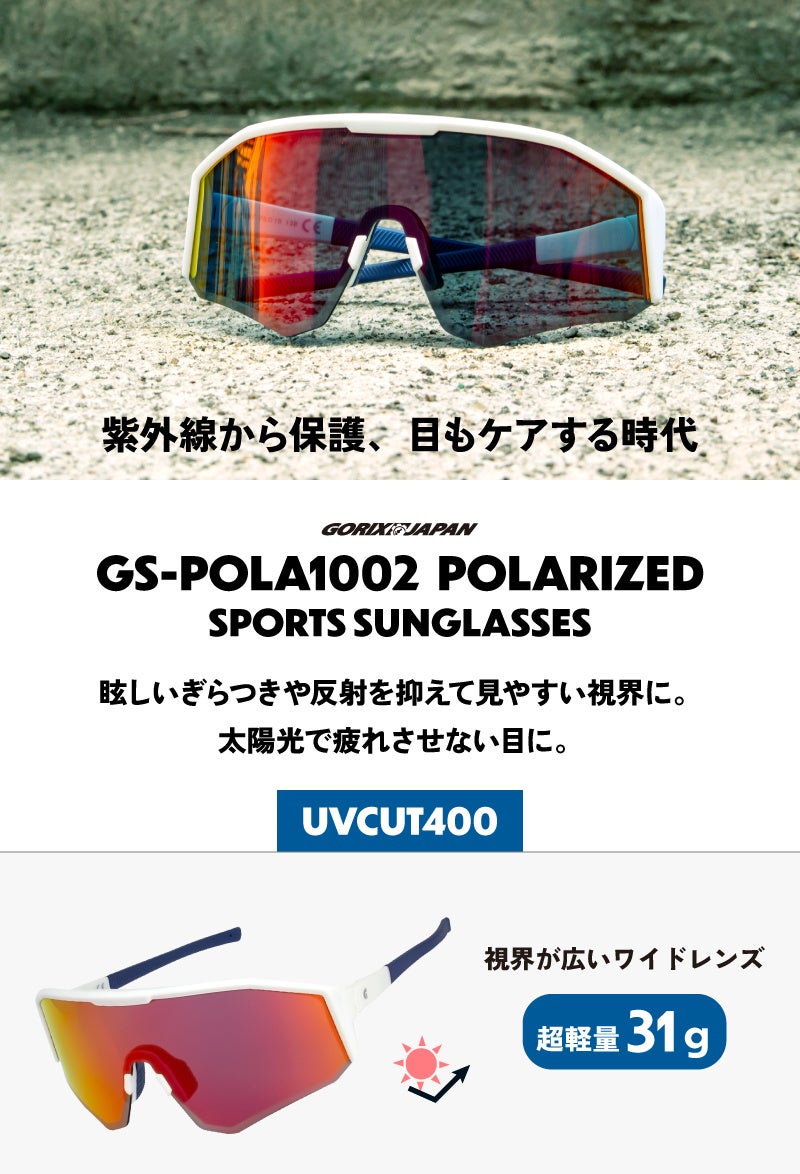 【新商品】自転車パーツブランド「GORIX」から、偏光サングラス(GS-POLA1002) が新発売!!のサブ画像2