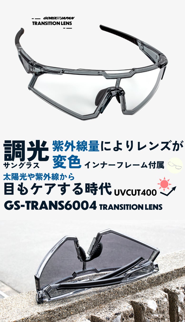 【新商品】自転車パーツブランド「GORIX」から、調光サングラス(GS-TRANS6004) が新発売!!のサブ画像6