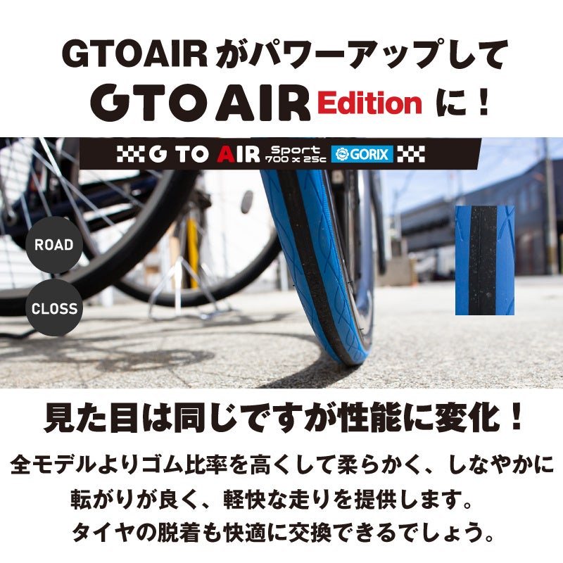 【新商品】自転車パーツブランド「GORIX」から、自転車用タイヤ(Gtoair) の「700×28c」に新色「ホワイト」「レッド」が新発売!!のサブ画像3