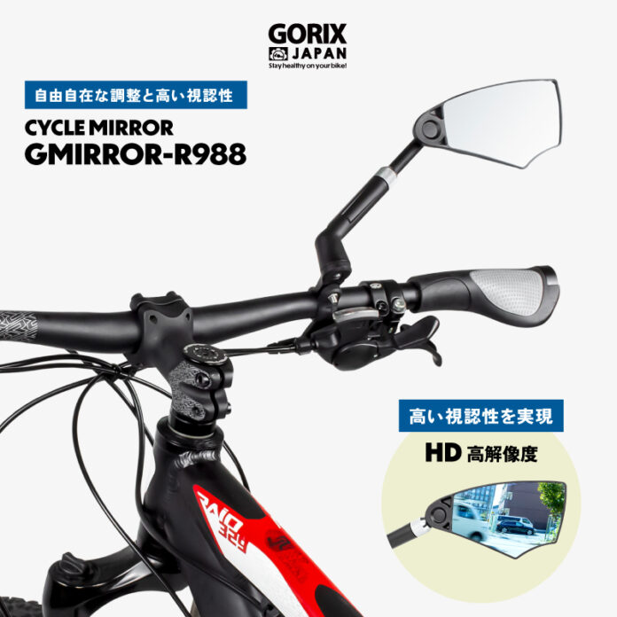 【新商品】【自由自在な調整と高い視認性を実現!!】自転車パーツブランド「GORIX」から、サイクルミラー(GMIRROR-R988) が新発売!!のメイン画像