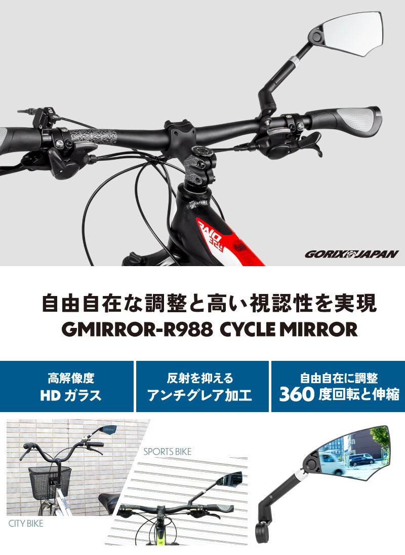 【新商品】【自由自在な調整と高い視認性を実現!!】自転車パーツブランド「GORIX」から、サイクルミラー(GMIRROR-R988) が新発売!!のサブ画像2