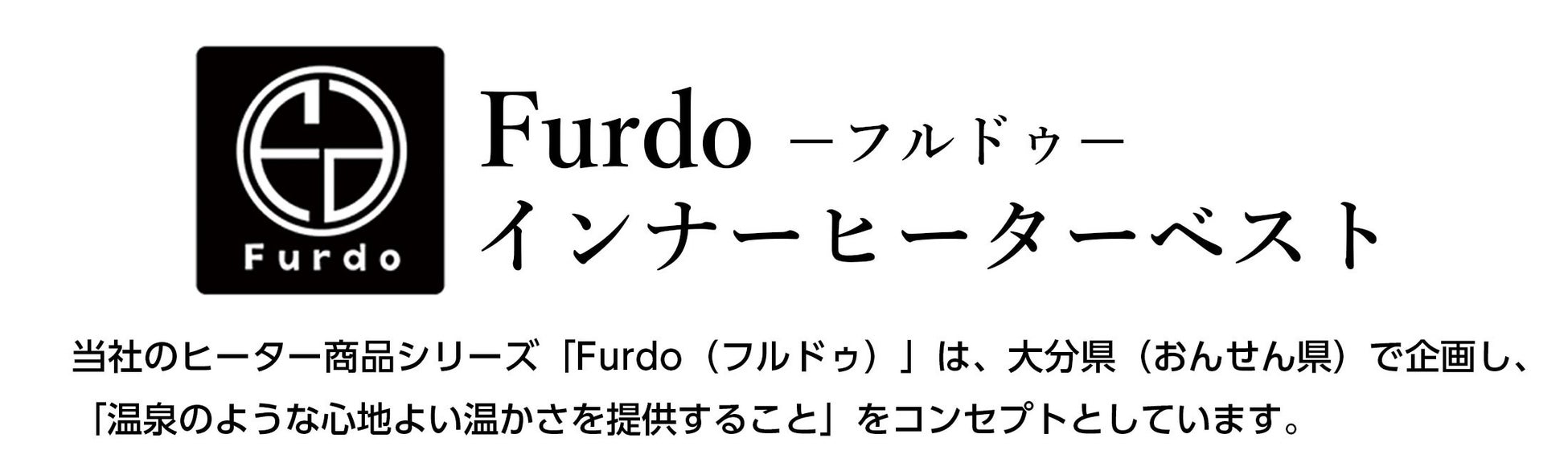 これから寒い季節のマストアイテム！Furdo(フルドゥ)シリーズに「インナーヒーターベスト」が登場！きっとあなたにとって欠かせないアイテムになる。のサブ画像10