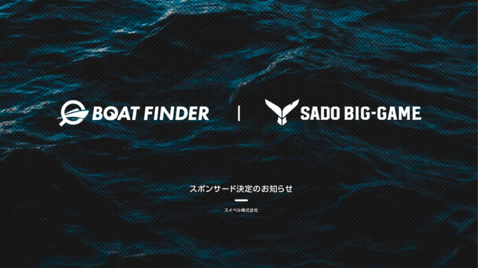 釣り船データベース「BOAT FINDER(ボートファインダー)」が「第4回佐渡ビッグゲーム FishRankerカップ」へ協賛決定のメイン画像
