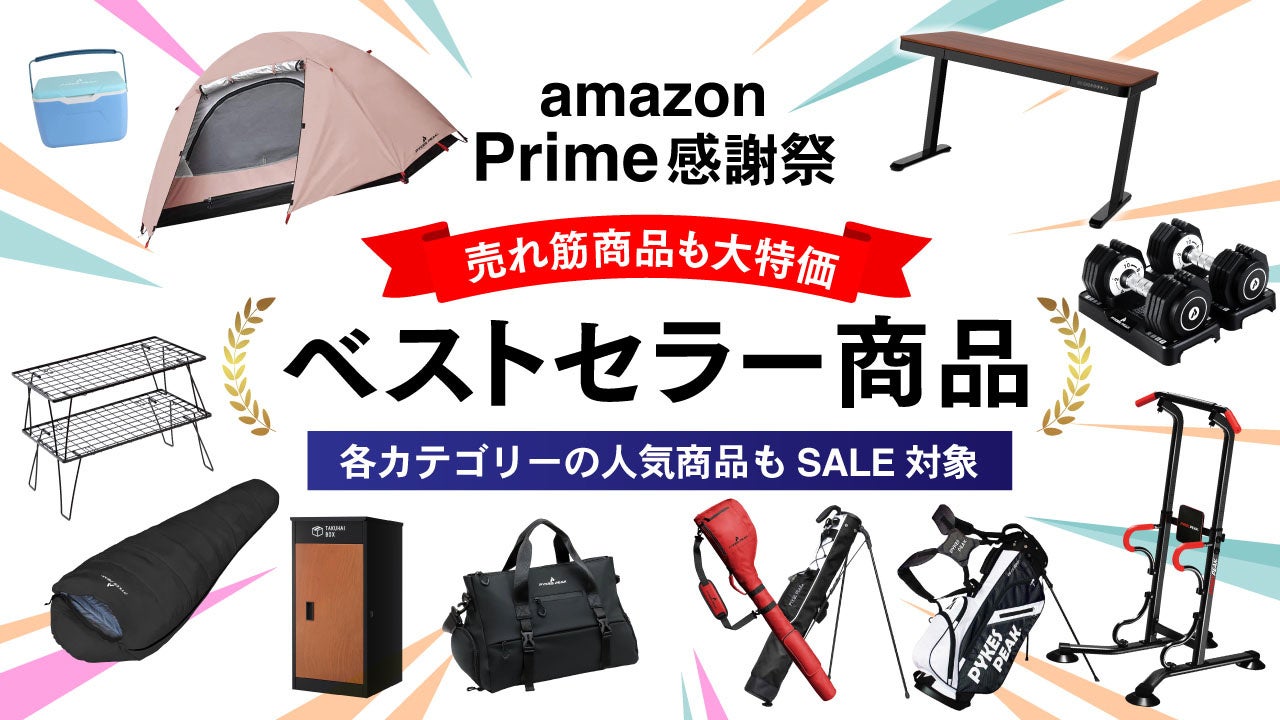 【日本初開催!!】Amazon プライム感謝祭にPYKES PEAK（パイクスピーク）も最大50%OFFにて参戦！のサブ画像3