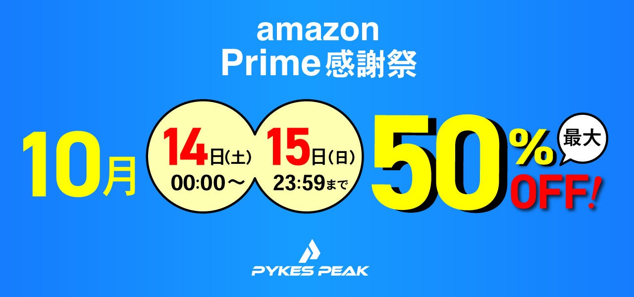 【日本初開催!!】Amazon プライム感謝祭にPYKES PEAK（パイクスピーク）も最大50%OFFにて参戦！のサブ画像5