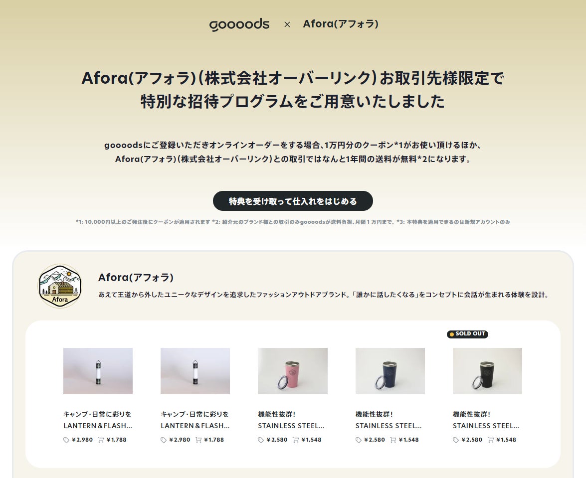 アウトドアブランド「Afora(アフォラ)」がB２Bコマース“goooods”で卸販売を開始！革新的キャンプギアを小売店へ！のサブ画像6