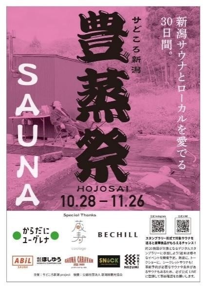 日本最大規模のサウナ施設イベント「豊蒸祭2023」10月28日より開催のサブ画像1_メインビジュアル・ポスター