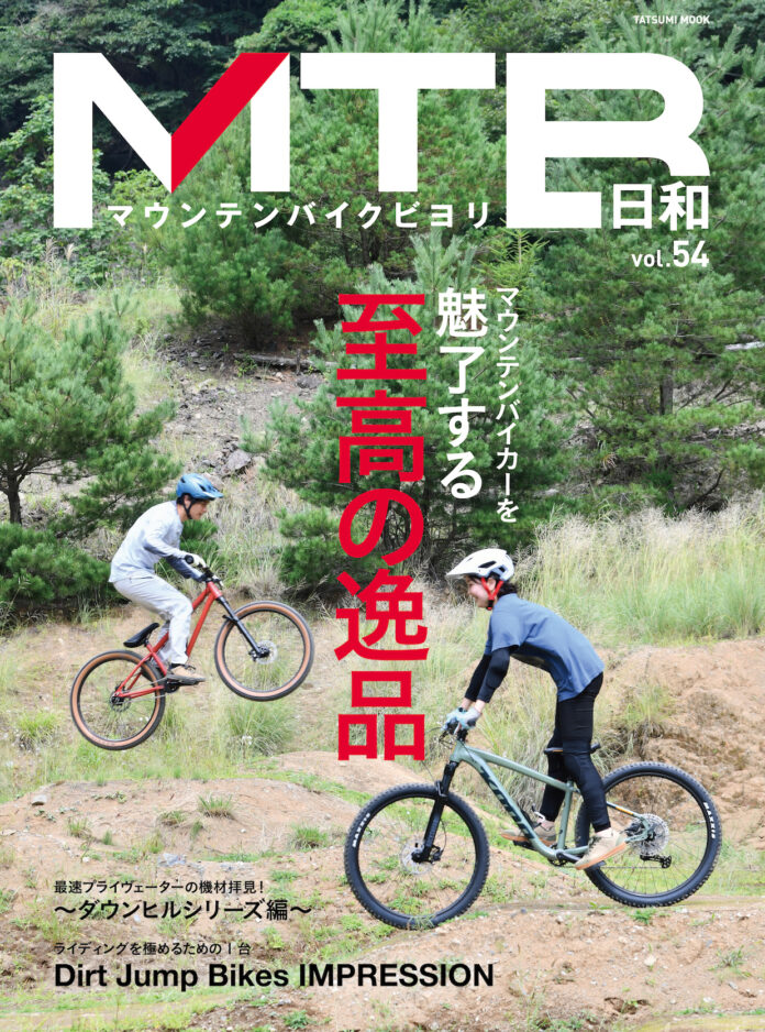 山遊びが気持ちいい季節がやってくる！「マウンテンバイク」専門誌『MTB日和』vol.54は10月10日発売。特集は「マウンテンバイカーを魅了する 至高の逸品」のメイン画像