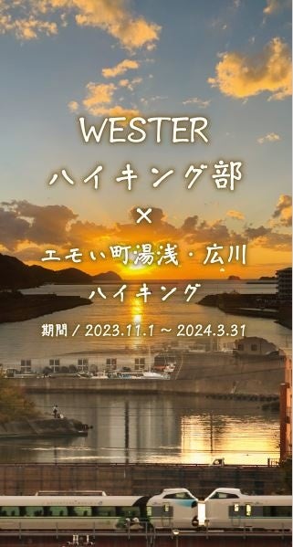 初開催！WESTER×エモい町湯浅・広川ハイキング！のサブ画像1