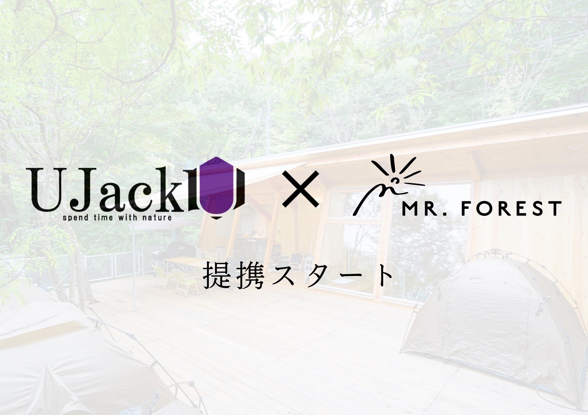 【プライベートサウナ＆キャンプ施設】栃木県那須町の「Mr.Forest」、日本最大級オンラインキャンプサロンを運営する「UJack」と業務提携開始のサブ画像1