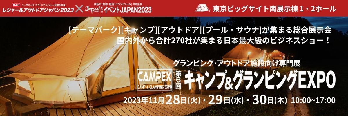 【需要高まるキャンプ・アウトドアの最新アイテムが集まる専門展】国内外から270社が出展・20,000名が来場予定の『キャンプ＆グランピングEXPO』の見どころを紹介！のサブ画像1