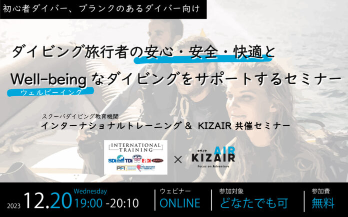 キザイヤ、ダイビング教育機関 インターナショナルトレーニング社と、「ダイビング旅行者の潜在リスクと対策」をテーマとしたオンラインセミナーを開催のメイン画像