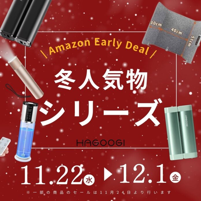 【Amazonブラックフライデーセールで3万点突破！】クリスマスプレゼントにぴったりHAGOOGI製品がブラックフライデーセール開催中！のメイン画像