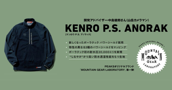 PEAKSオリジナルブランド第一弾、ポーラテックとコラボレーションしたアルパインウエア「KENRO P.S.ANORAK」販売開始。のメイン画像