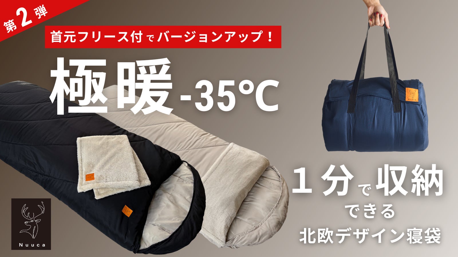 冬キャンプから自宅での暖房費の高騰対策、帰省時の布団、万一の災害時にまで使える、極暖-35℃「北欧デザインの寝袋」のクラウドファンディングを開始のサブ画像1