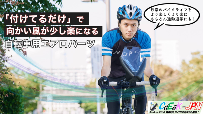【新製品】自転車走行中の空気抵抗を軽減する「フェアリング」を先行販売開始！のメイン画像