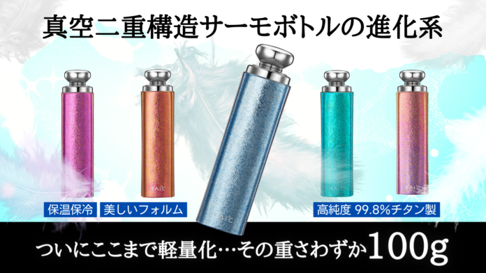 その重さ、わずか100g！高純度99.8％チタン製ミニフラスク『Titanium Vacuum Lipstick Flask』が応援購入サービス「Makuake」にてプロジェクトスタートのメイン画像