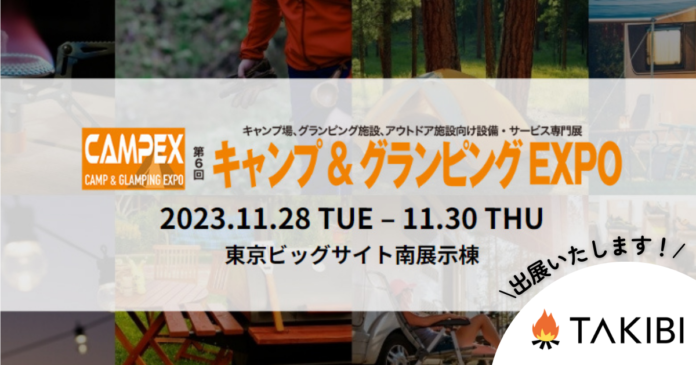 【EXPO出展】「第6回キャンプ&グランピングEXPO」にTAKIBIが出展いたします！のメイン画像