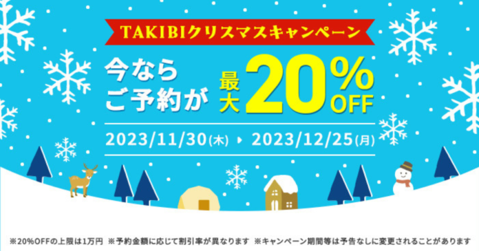 「TAKIBI」からのクリスマスプレゼント！アウトドア施設予約時に最大20％OFFになるクーポンを発行のメイン画像