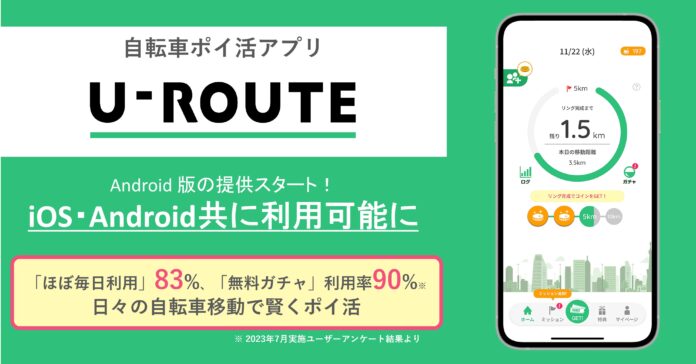 自転車ポイ活アプリ「U-ROUTE」、Android版をリリースのメイン画像