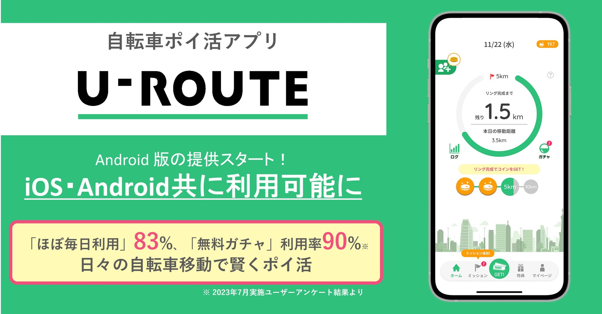 自転車ポイ活アプリ「U-ROUTE」、Android版をリリースのサブ画像1