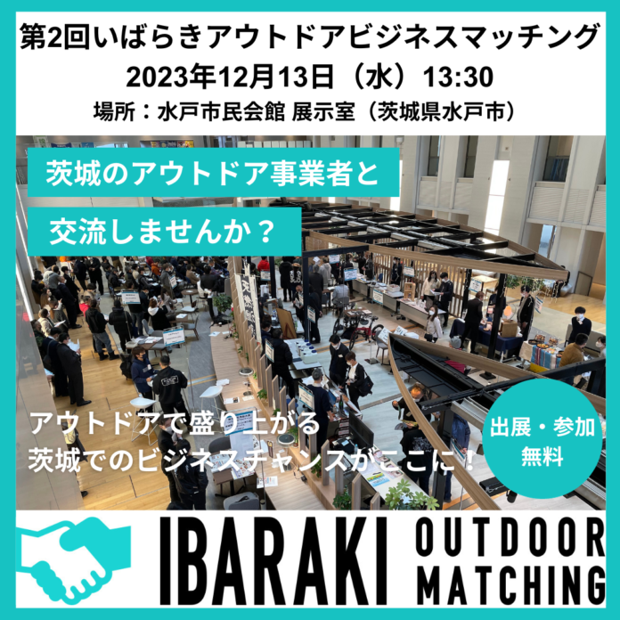 茨城県でのビジネスチャンスが生まれる・広がる「第2回いばらきアウトドアビジネスマッチング」のメイン画像
