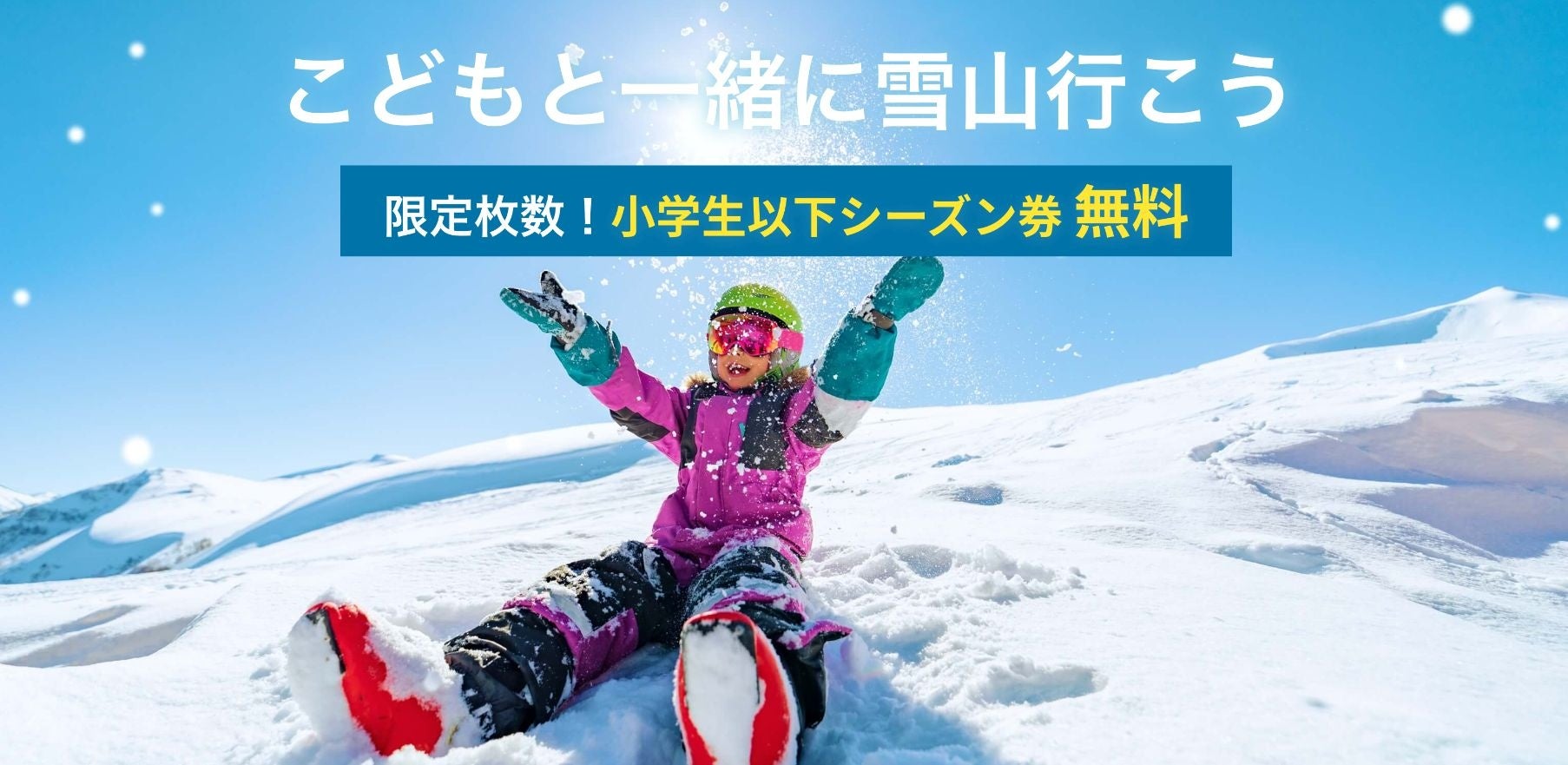 長野県『白馬八方尾根スキー場』2023年11月30日（木）ウインターシーズンオープン決定！のサブ画像3_NSDキッズプログラム