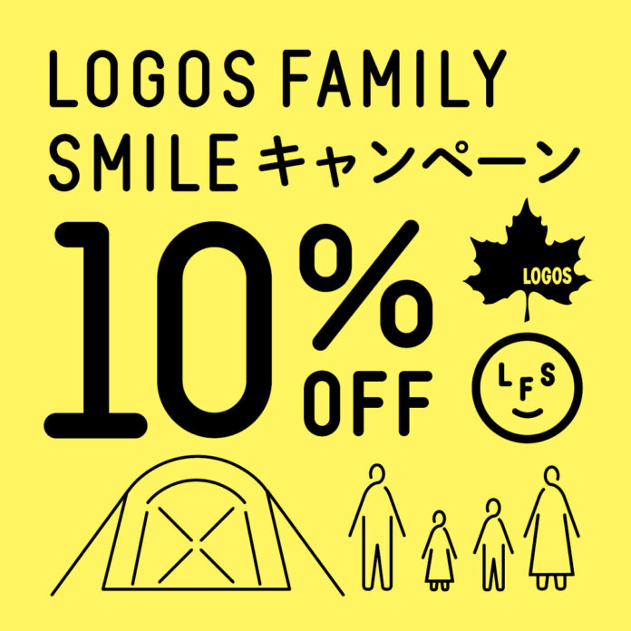 秋冬キャンプを楽しむファミリーを応援！10%OFFでお得にゲット！「LOGOS FAMILY SMILE キャンペーン」実施！のメイン画像