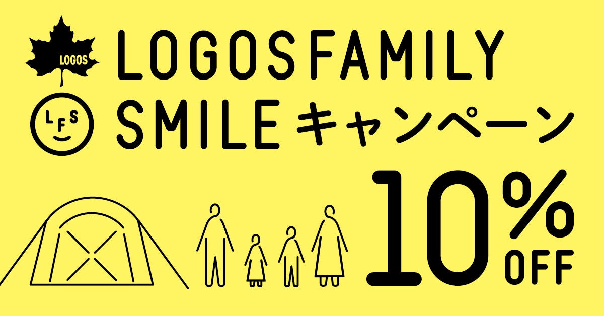 秋冬キャンプを楽しむファミリーを応援！10%OFFでお得にゲット！「LOGOS FAMILY SMILE キャンペーン」実施！のサブ画像2