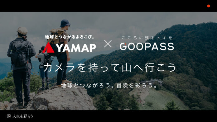 こころに残る“トキ“を届けるプラットフォーム『GOOPASS』× 日本最大の登山アウトドアプラットフォーム『YAMAP』初のコラボレーション カメラを持って山へ行こう 地球とつながろう。冒険を彩ろう。のメイン画像