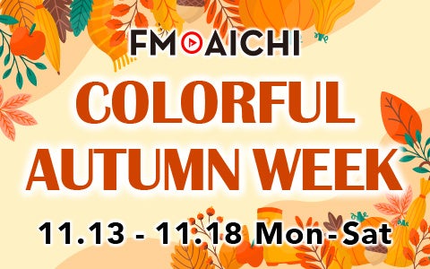 「FM AICHI COLORFUL AUTUMN WEEK」 11/13（月）～18（土）は紅葉スポットや秋のお楽しみ情報をピックアップ！のサブ画像1
