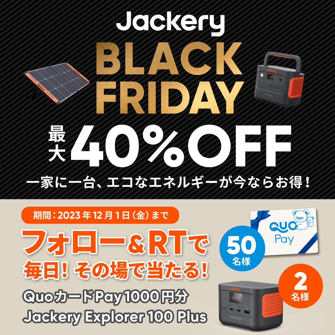 【Amazonブラックフライデー】Jackery（ジャクリ）のポータブル電源が年内最安値に！11月13日（月）～12月1日（金）の期間中、最大40％オフのセールが開催。のサブ画像2